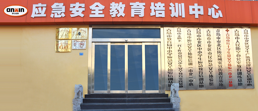 青島海麗雅應(yīng)急體驗培訓(xùn)中心