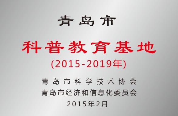 青島市科普教育基地
