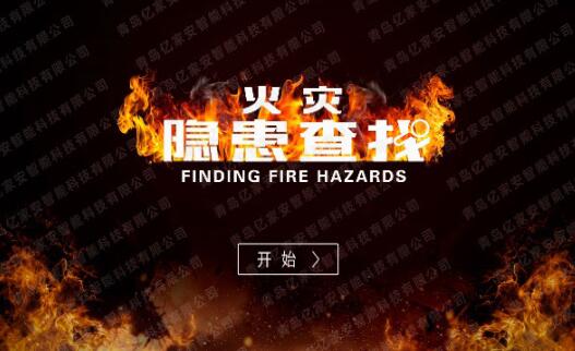 2D火災(zāi)隱患查找系統(tǒng)