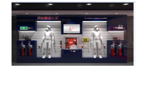 消防安全裝備展示系統(tǒng)