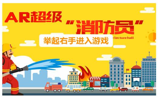 AR超級消防員系統(tǒng)