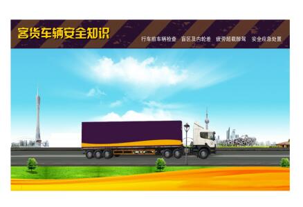 客貨車輛安全知識系統(tǒng)