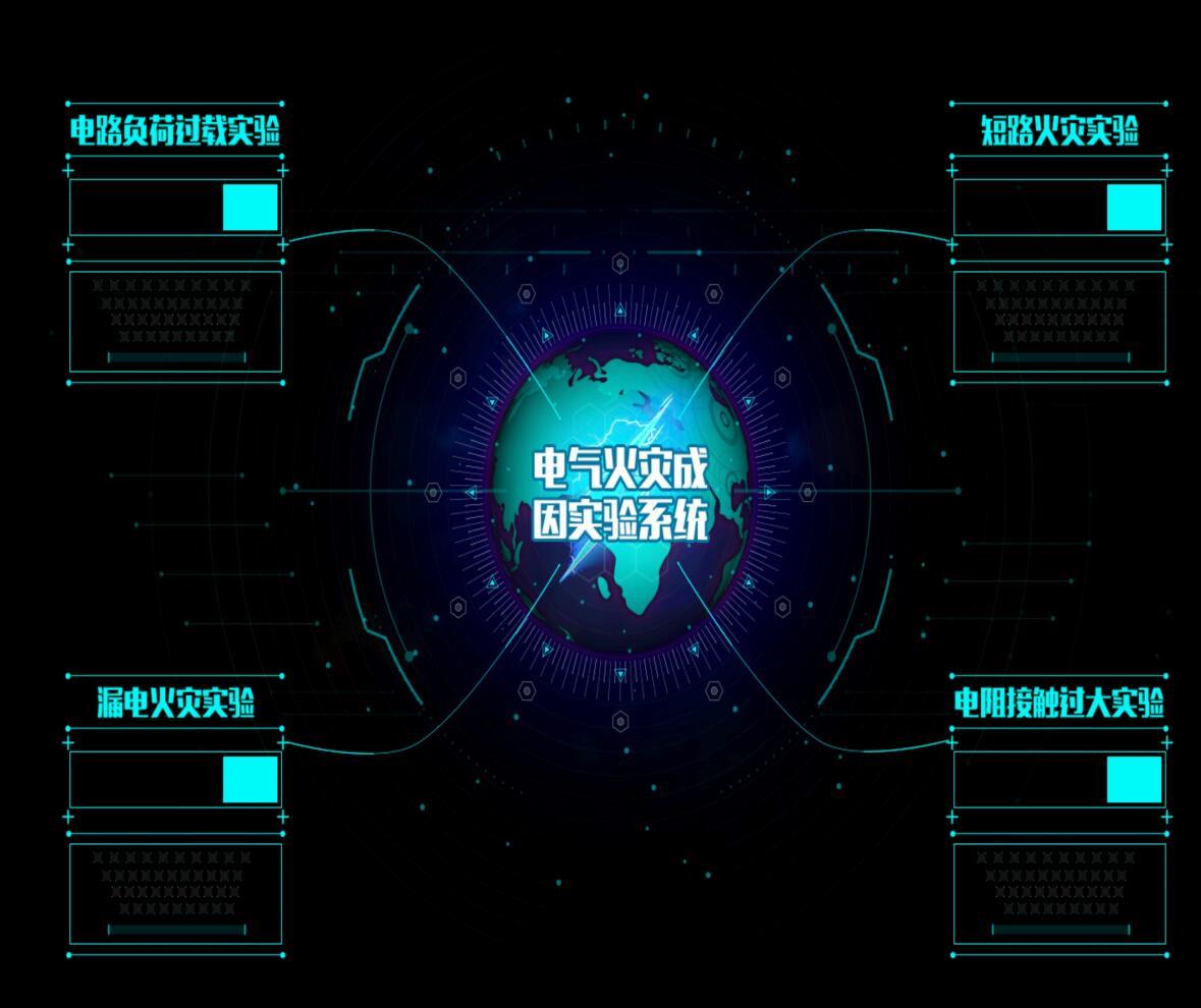 模擬電氣火災成因實驗臺 模擬電氣火災成因實驗臺